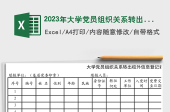 2023年大學(xué)黨員組織關(guān)系轉(zhuǎn)出校外信息登記表