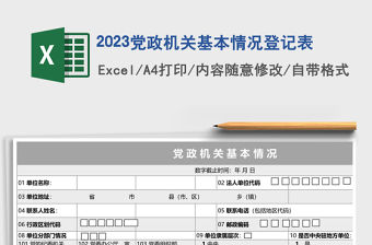 2023黨政機關基本情況登記表