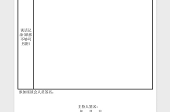 2023年群眾座談會(huì)記錄表