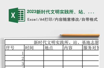 2023新時(shí)代文明實(shí)踐所、站、基地志愿活動(dòng)表