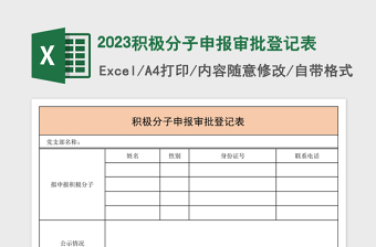 2023積極分子申報(bào)審批登記表
