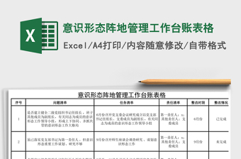 意識(shí)形態(tài)陣地管理工作臺(tái)賬表格