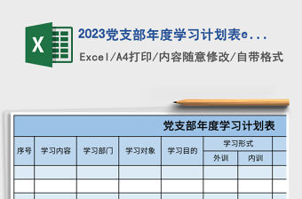 2023黨支部年度學(xué)習(xí)計(jì)劃表excel模板