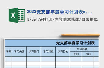 2023黨支部年度學(xué)習(xí)計劃表excel模板