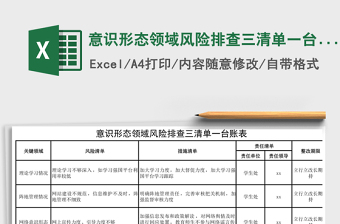 意識形態(tài)領(lǐng)域風險排查三清單一臺賬表