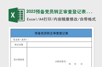 2023預備黨員轉正審查登記表模板