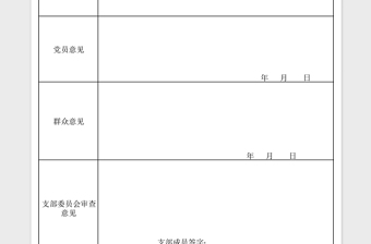 2023预备党员转正审查登记表模板