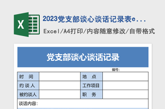 2023党支部谈心谈话记录表excel模板