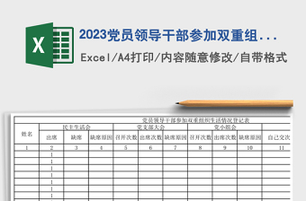 2023黨員領(lǐng)導(dǎo)干部參加雙重組織生活情況登記表