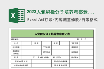 入党积极分子培养考察登记表