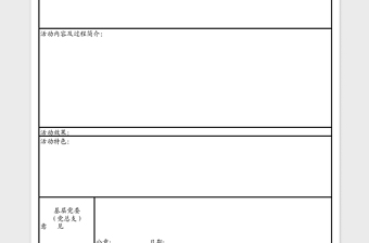 2023年大学学生“最佳党日活动”申报表