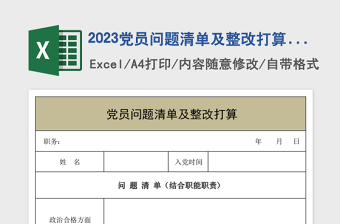 2023党员问题清单及整改打算表格