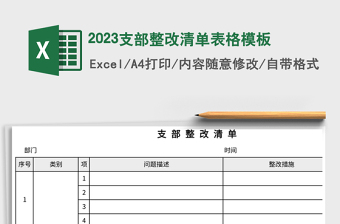 2023支部整改清單表格模板