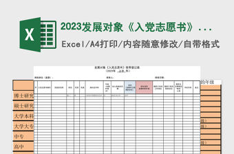 2023發(fā)展對象《入黨志愿書》使用登記表