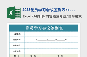 2023黨員學(xué)習(xí)會議簽到表excel模板