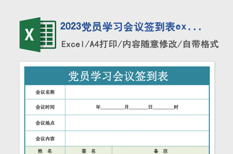 党员会议签到表