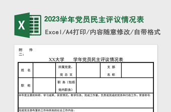 2023學年黨員民主評議情況表