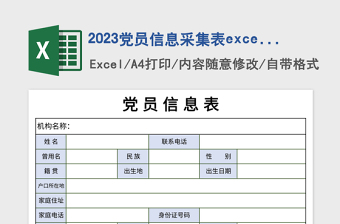 2023党员信息采集表excel模板