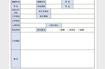 2023黨員信息采集表excel模板