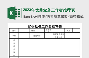 2023年優(yōu)秀黨務(wù)工作者推薦表