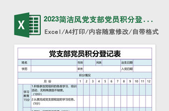 2023簡潔風黨支部黨員積分登記表excel表格