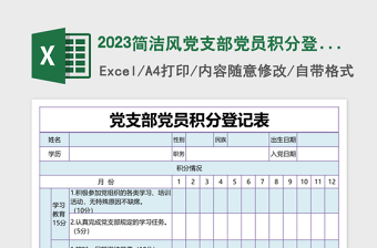 2023簡(jiǎn)潔風(fēng)黨支部黨員積分登記表excel表格