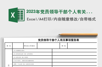 2023年黨員領(lǐng)導(dǎo)干部個(gè)人有關(guān)事項(xiàng)報(bào)告表