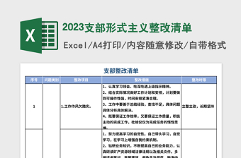 2023支部形式主义整改清单