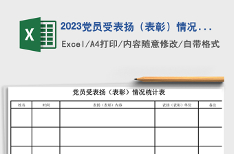 2023黨員受表揚(yáng)（表彰）情況統(tǒng)計(jì)表