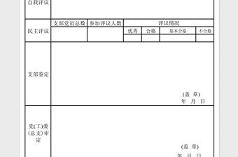 2023民主評議黨員登記表