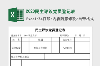 2023民主评议党员登记表