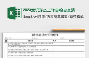 2023意識(shí)形態(tài)工作自檢自查清單