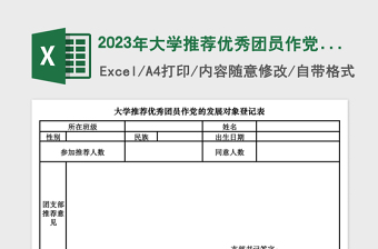 2023年大学推荐优秀团员作党的发展对象登记表