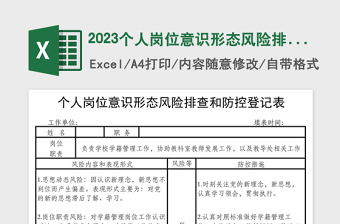 2023个人岗位意识形态风险排查和防控登记表