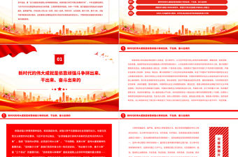 2023依靠頑強斗爭打開事業發展新天地PPT大氣精美風黨員干部學習教育專題黨課課件模板