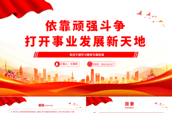 2023依靠頑強(qiáng)斗爭(zhēng)打開(kāi)事業(yè)發(fā)展新天地PPT大氣精美風(fēng)黨員干部學(xué)習(xí)教育專題黨課課件模板