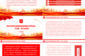 2023依靠頑強(qiáng)斗爭打開事業(yè)發(fā)展新天地PPT大氣精美風(fēng)黨員干部學(xué)習(xí)教育專題黨課課件模板