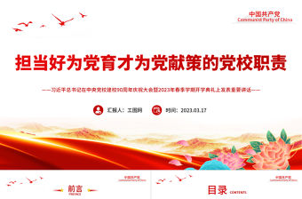 2023擔當好為黨育才為黨獻策的黨校職責PPT學習總書記在中央黨校建校90周年慶祝大會暨2023年春季學期開學典禮上發表重要講話