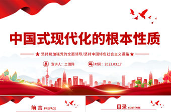 2023中國式現代化的根本性質PPT堅持和加強黨的全面領導堅持中國特色社會主義道路黨課學習課件