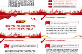 2023中國式現代化的根本性質PPT堅持和加強黨的全面領導堅持中國特色社會主義道路黨課學習課件