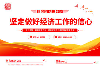 2023堅定做好經濟工作的信心PPT紅色精美風學習參加十四屆全國人大一次會議江蘇代表團審議重要講話主題黨課課件模板