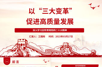 2023以“三大變革”促進(jìn)高質(zhì)量發(fā)展PPT大氣精美風(fēng)深入學(xué)習(xí)宣傳貫徹黨的二十大精神專題黨課課件模板