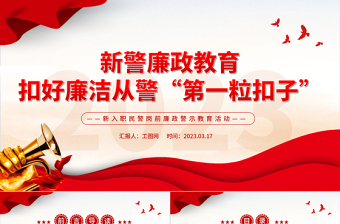 2023新警廉政教育PPT精美簡潔扣好廉潔從警第一粒扣子新入職民警崗前廉政警示教育活動課件