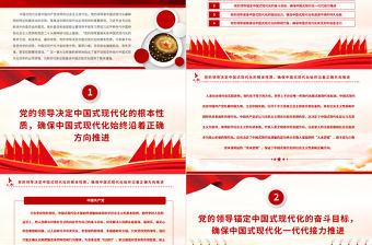 2023毫不動搖堅持黨對中國式現代化的領導PPT大氣精美風黨員干部學習教育專題黨課課件模板