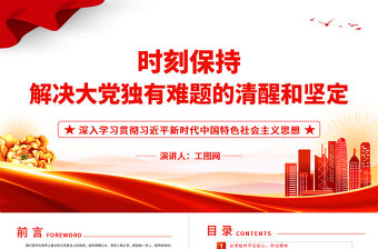 2023時刻保持解決大黨獨有難題的清醒和堅定PPT紅色簡潔深入學習貫徹習近平新時代中國特色社會主義思想黨課課件