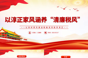 2023以淳正家風涵養清廉稅風PPT紅色簡潔以良好家風建設助推黨風政風清正稅務機關黨課課件