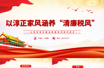 2023以淳正家風(fēng)涵養(yǎng)清廉稅風(fēng)PPT紅色簡(jiǎn)潔以良好家風(fēng)建設(shè)助推黨風(fēng)政風(fēng)清正稅務(wù)機(jī)關(guān)黨課課件