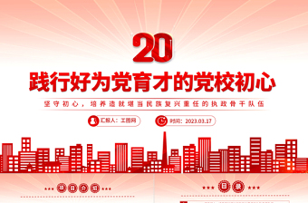 2023踐行好為黨育才的黨校初心PPT精美大氣風(fēng)黨校建校90周年暨2023年春季學(xué)期開學(xué)典禮上重要講話專題黨課課件模板