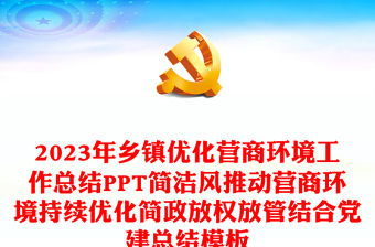 2023年鄉鎮優化營商環境工作總結PPT簡潔風推動營商環境持續優化簡政放權放管結合黨建總結模板