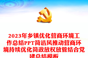 2023年鄉(xiāng)鎮(zhèn)優(yōu)化營(yíng)商環(huán)境工作總結(jié)PPT簡(jiǎn)潔風(fēng)推動(dòng)營(yíng)商環(huán)境持續(xù)優(yōu)化簡(jiǎn)政放權(quán)放管結(jié)合黨建總結(jié)模板